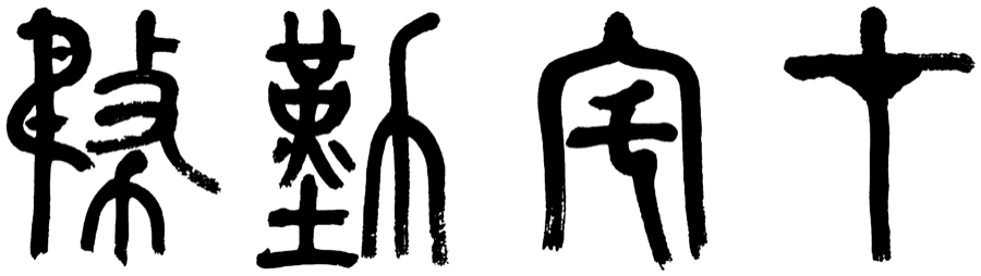 working from home, written in Chinese characters